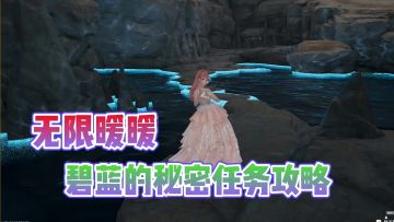 无限暖暖：碧蓝的秘密任务攻略?让你快速找到!