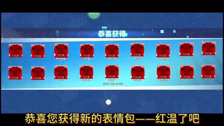 恭喜您获得新的表情包——已红温截图