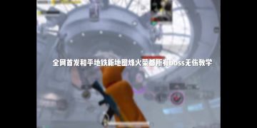 下个赛季无伤刷boss教程。