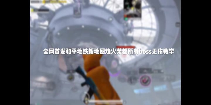 下个赛季无伤刷boss教程。截图