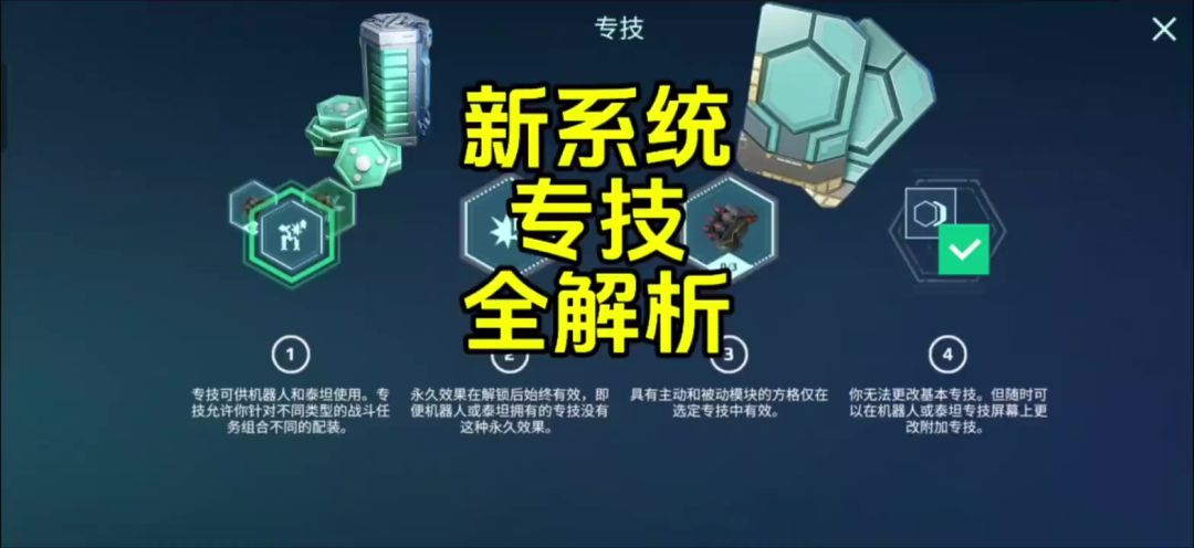专技系统全解析 cr：机甲战队uke截图