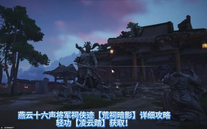 燕云十六声侠迹【荒祠暗影】烈言详细攻略,将军祠探索教程截图