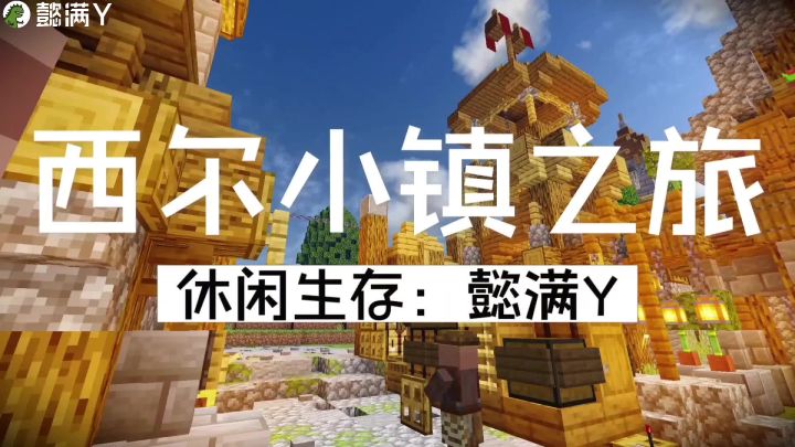 西尔小镇之旅,第17期,扩大一下自己的房子,修补工作(二)懿截图