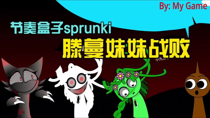 节奏盒子sprunki剧情黑化的温达之滕蔓妹妹战败截图