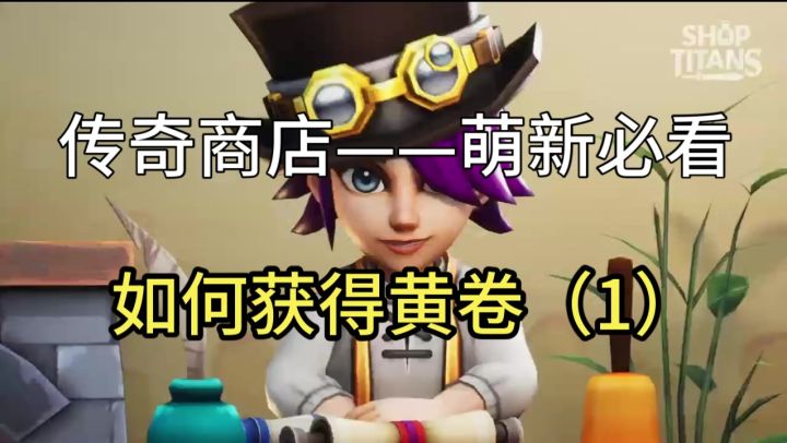 【传奇商店】如何获取黄卷(1)截图