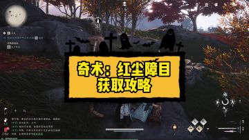 奇术：红尘障目获取攻略