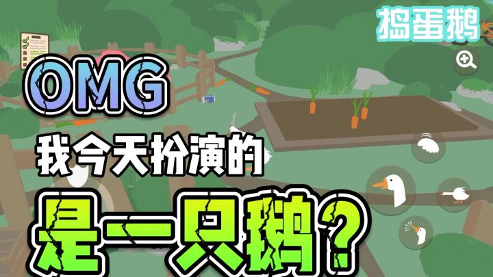 捣蛋鹅——扮演一只鹅是什么体验截图