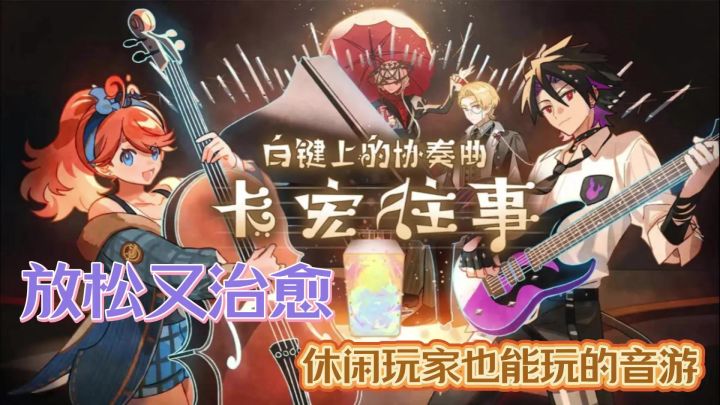 终于有手残玩家也能玩的音游了——白键上的协奏曲截图