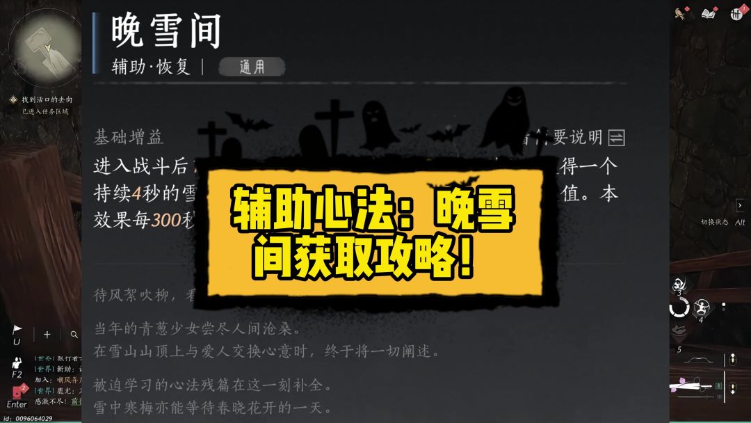 辅助心法：晚雪间获取攻略！截图