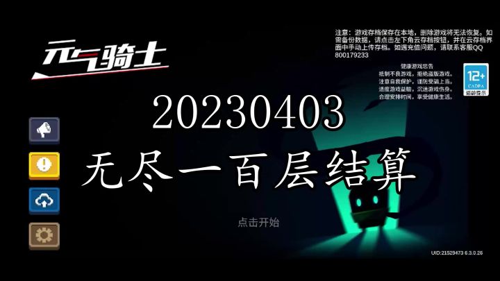 《元气骑士》20230403无尽一百层结算截图