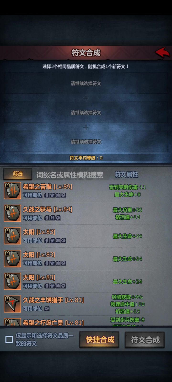 符文内置等级掉了截图