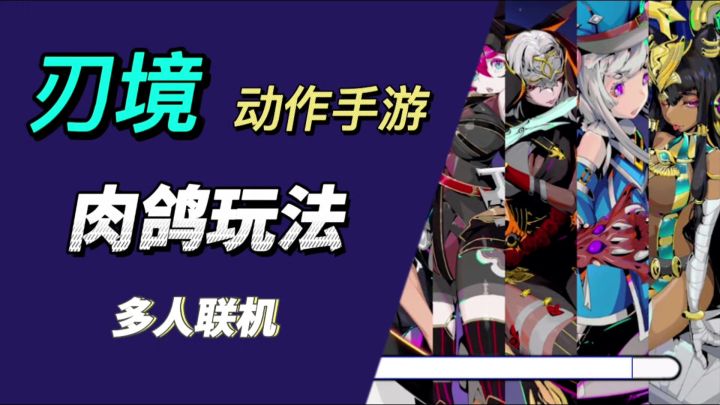 硬核动作,拳拳到肉❗️《刃境》一款动作肉鸽手游截图