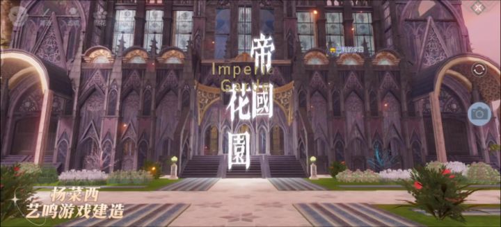 妄想山海Ⅰ唯美花园古堡《帝国花园》截图
