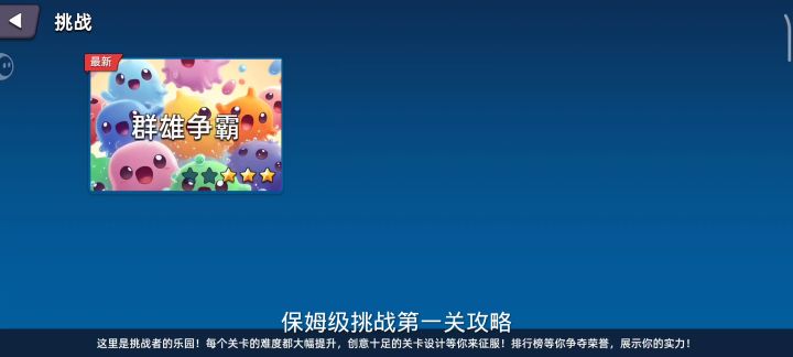 保姆级挑战模式第一关攻略~截图
