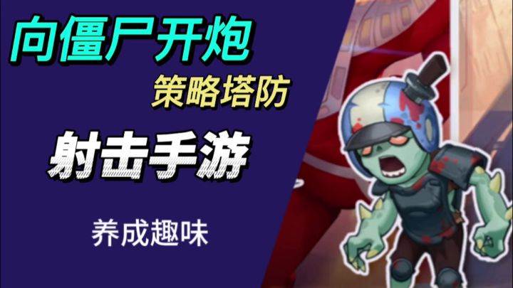 塔防割草与卡通枪战射击相结合,感受这款游戏的独特魅力吧截图