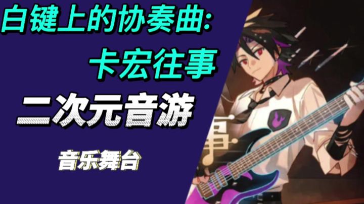 这款二次元音游,它将音乐节奏与恋爱养成巧妙融合截图