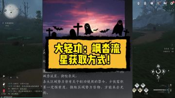 大轻功：飒沓流星获取方式！