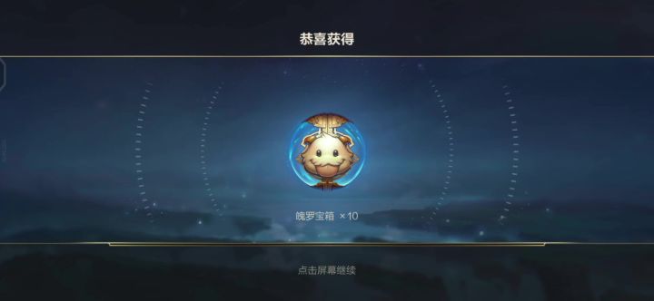 开25个魄罗宝箱(非皮肤)~截图
