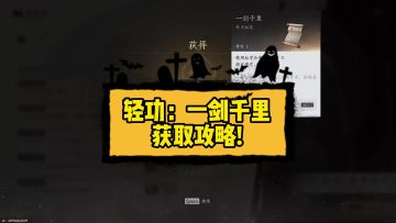 轻功：一剑千里获取攻略!