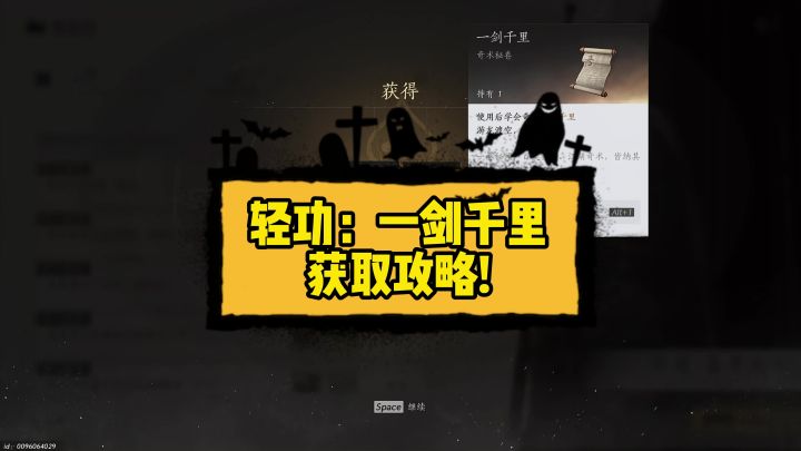 轻功:一剑千里获取攻略!截图