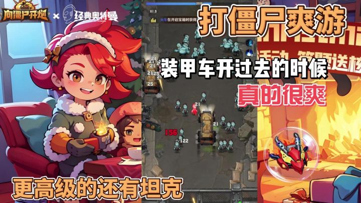 打僵尸爽游!装甲车开过去的那一刻确实爽了!截图