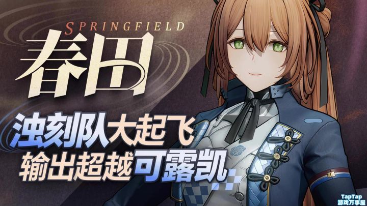 【少女前线2追放】春田浊刻配队培养推荐|周年庆角色强度排行榜截图