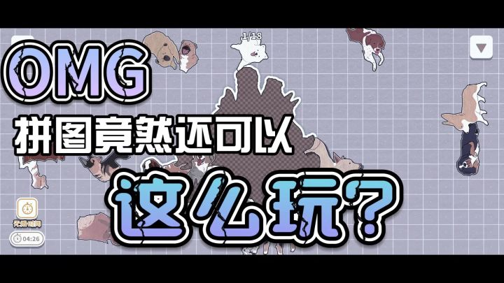 拼图游戏竟然还可以这么玩截图