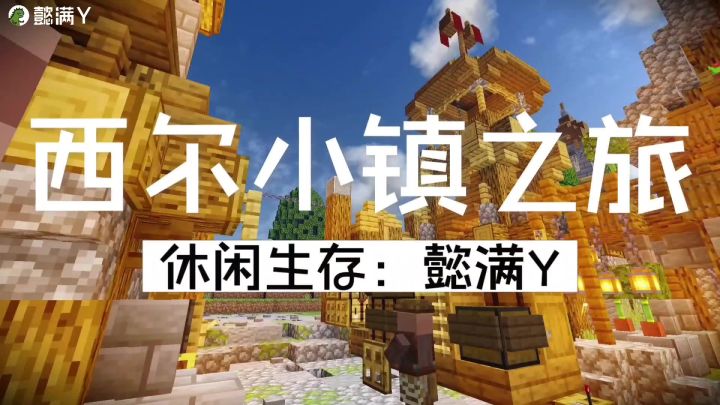 西尔小镇之旅，第18期，我们的小镇又来了两位新村民，慢慢热闹起截图