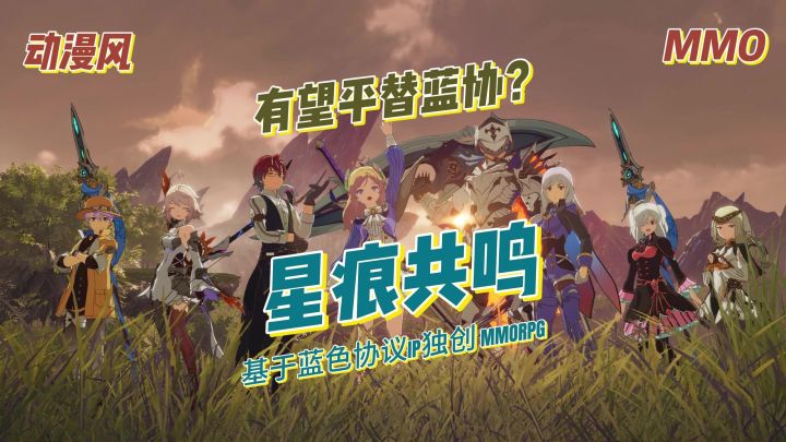蓝色协议IP原创MMORPG星痕共鸣，无自动寻路自动战斗，等你来约！截图