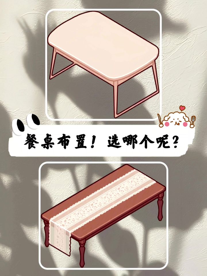 餐桌布置2选1咯截图