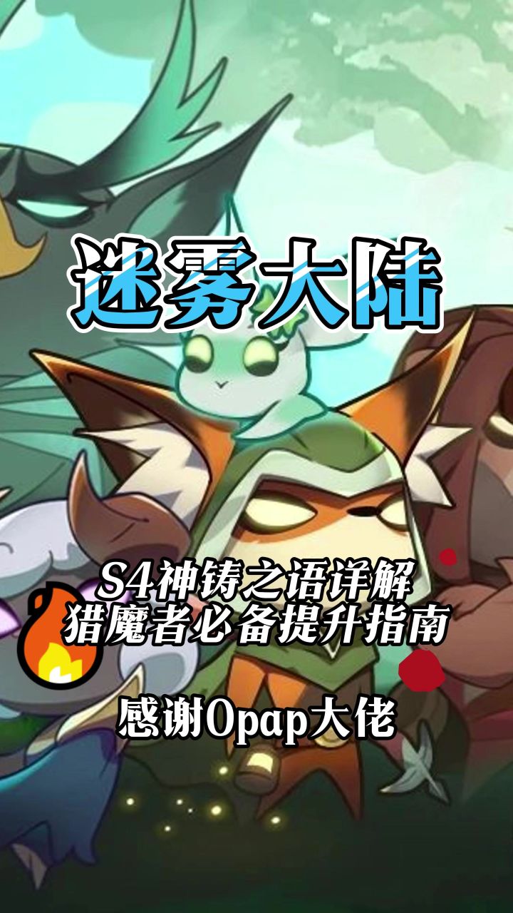 迷雾大陆太古装备升级神铸技能介绍截图