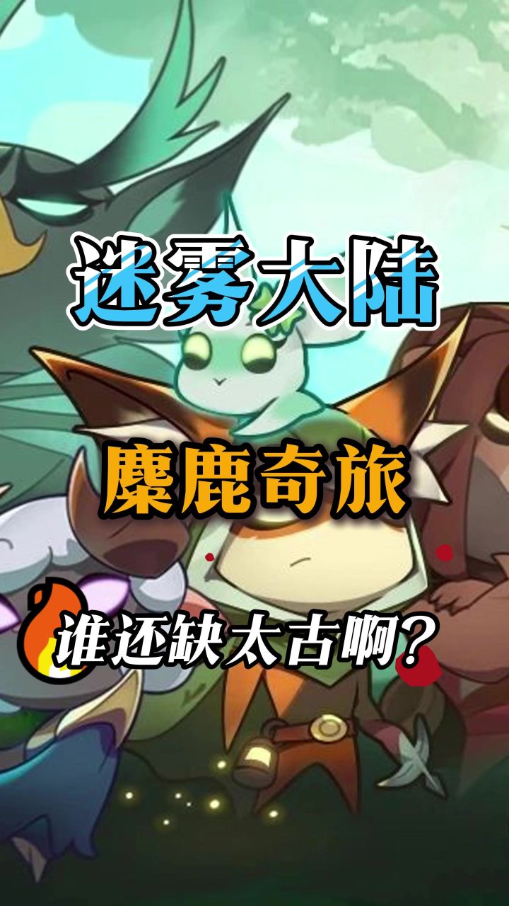 兄弟们,你们还缺太古装备吗截图