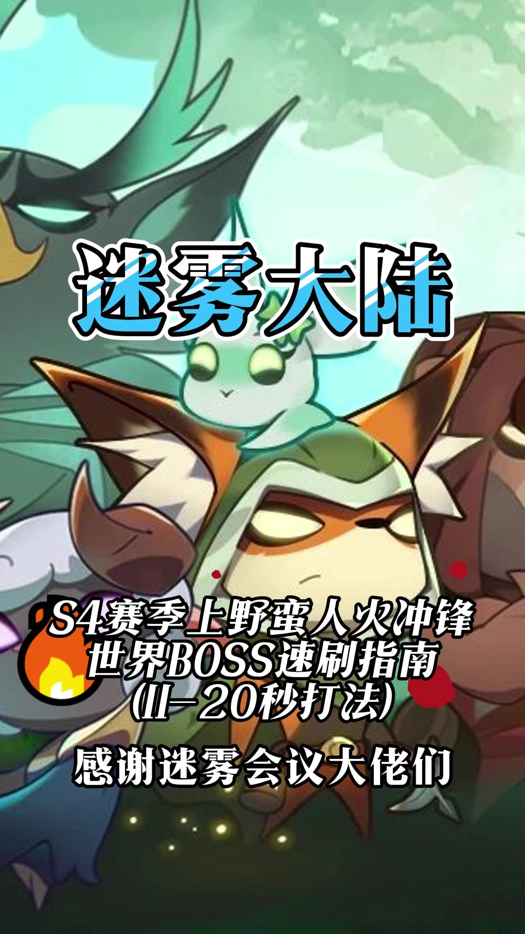 野蛮人如何速刷世界boss截图