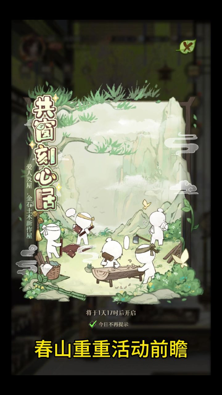 如鸢春山重重活动前瞻截图