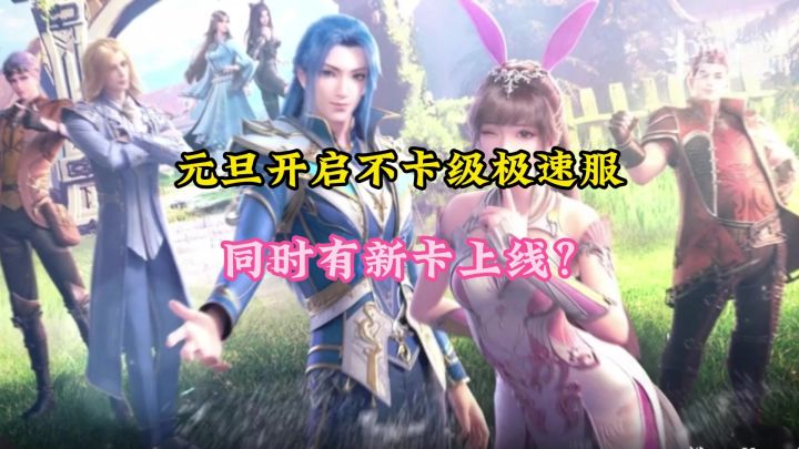 元旦开启不卡级极速服，同时有新卡上线截图