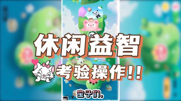 💖打个大气球,超级上头,😍休闲益智,又很考验操作❗截图