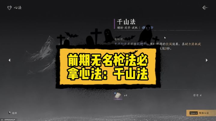 前期无名枪法必拿心法:千山法截图