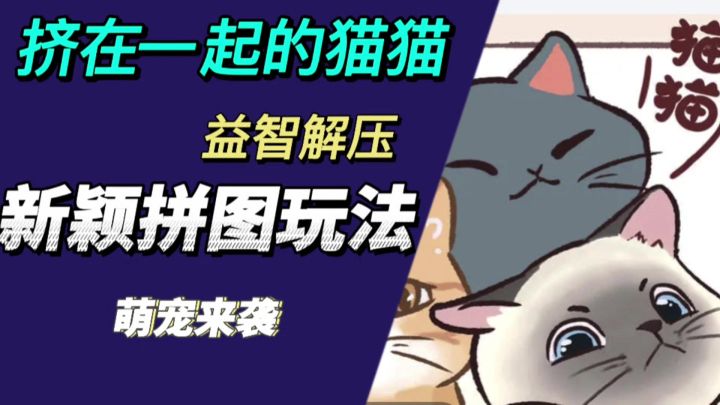 压力山大?别愁!试试《挤在一起的猫猫》这款益智休闲解压‼️截图