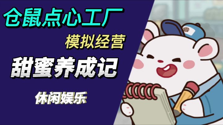 萌鼠当家！仓鼠点心工厂超甜来袭！截图