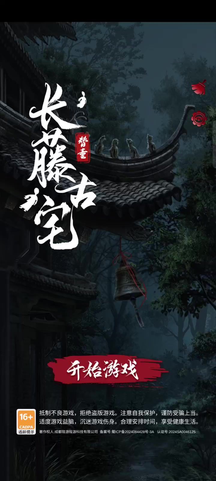 长藤古宅序章截图