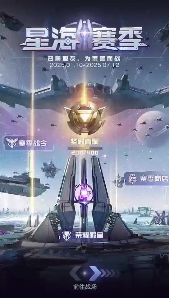 荣耀联赛全新赛季星海赛季即将开赛截图