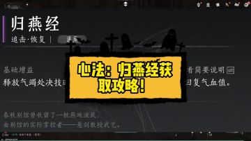 心法：归燕经获取攻略！