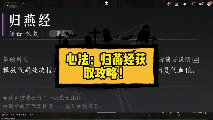 心法:归燕经获取攻略!截图