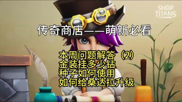 【传奇商店】本周问题解答(2)截图