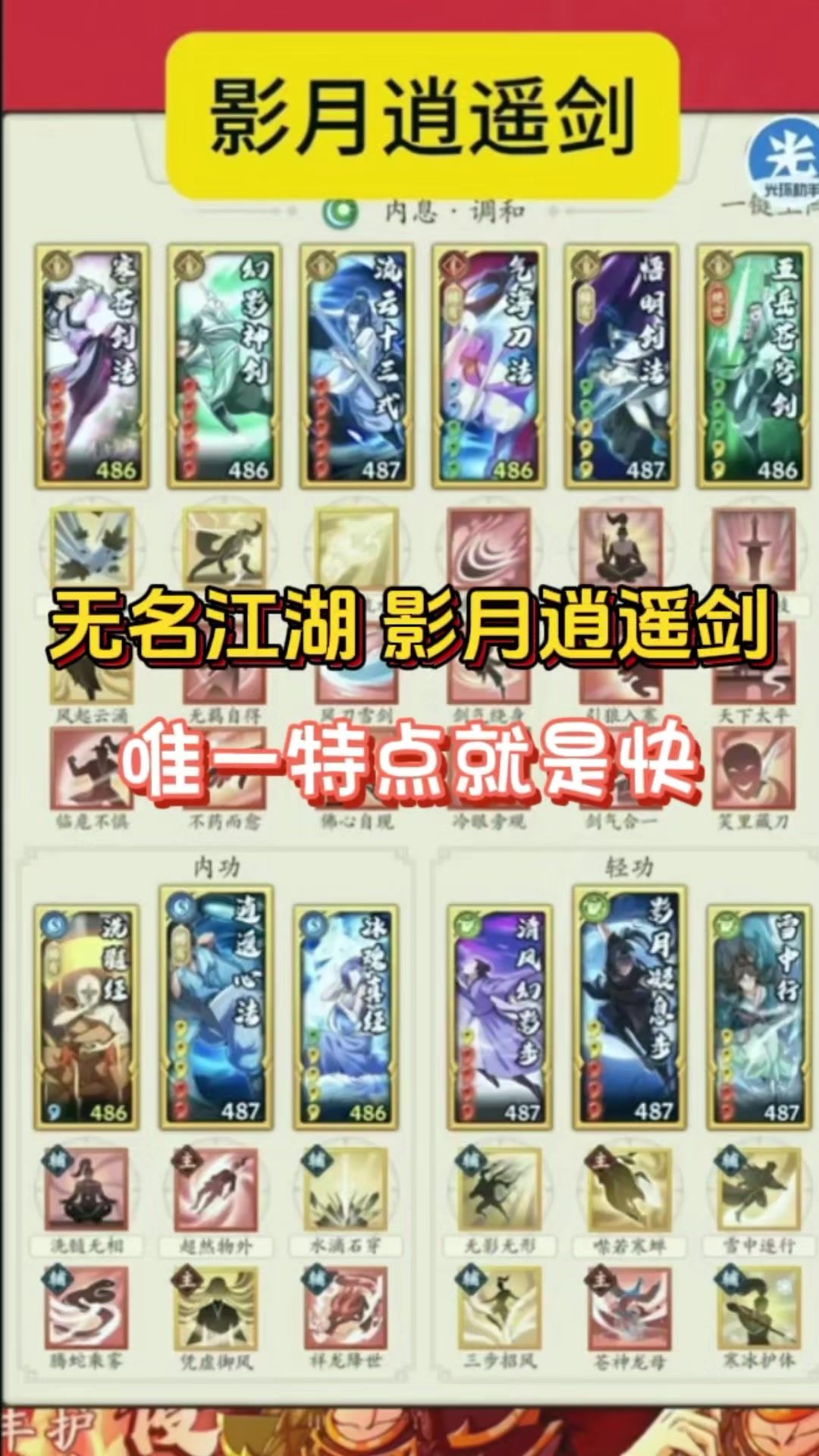 分享一套后期的调和剑，无名江湖 影月逍遥剑！！截图