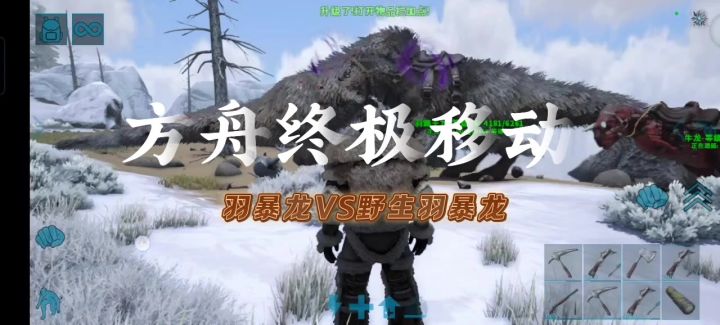 方舟终极移动:羽暴龙VS野生羽暴龙各自带各自的小弟牛龙来战截图