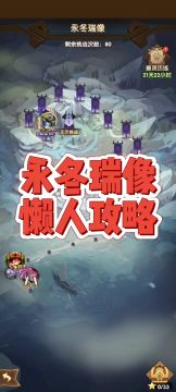 永冬瑞像懒人攻略