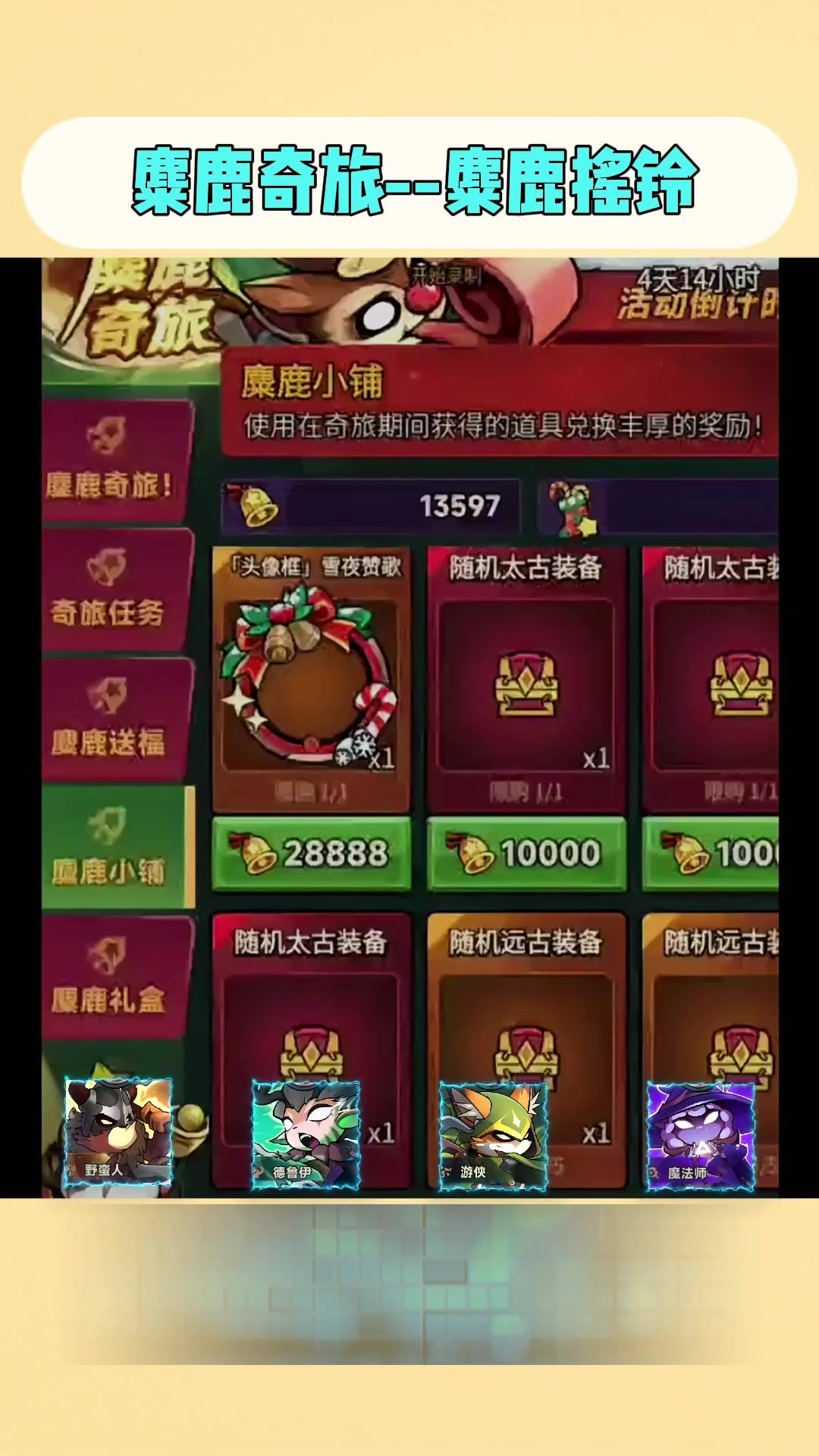迷雾大陆圣诞副本麋鹿摇铃兑换顺序截图