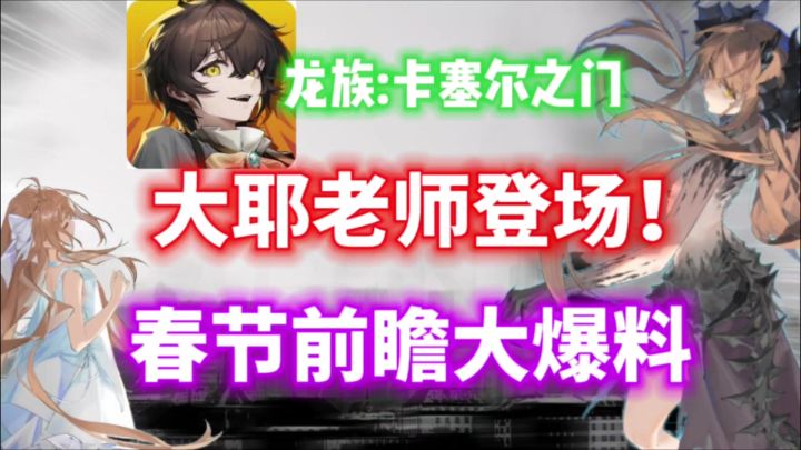 【龙族卡塞尔之门】耶梦加得登场!元旦新版本前瞻大爆料!截图