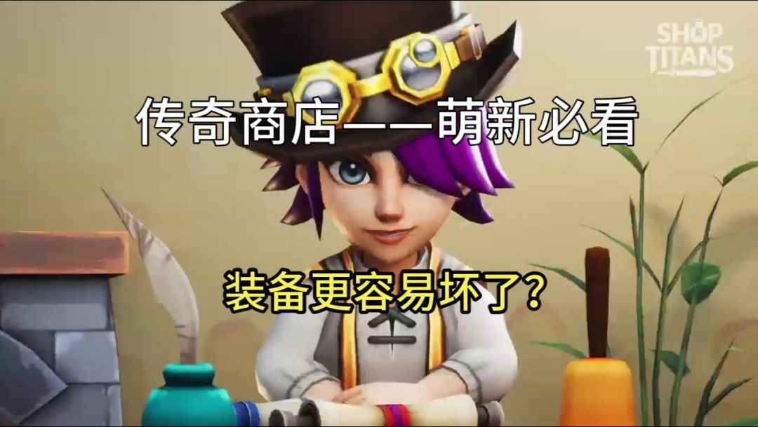 【传奇商店】为什么装备更容易坏了？截图